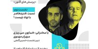 «نسبت هنر معاصر با نهاد چیست؟» بررسی می‌شود