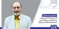 اعلام آخرین مهلت ثبت‌نام آثار در سی‌وهشتمین جشنواره فیلم کودک و نوجوان