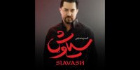بهرام رادان به «سیاوش» پیوست