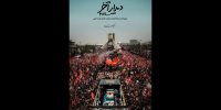 «دیدار آخر»؛ روایت متفاوتی از تشییع رهبر انقلاب روی آنتن شبکه دو