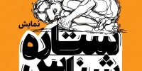 نقد روان‌کاوی عامه‌پسند در ستاره شناس؛ وقتی برای هرمسئله نامی ساخته‌ای
