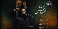 انتشار پوئم‌سمفونی «ابر و آتش» بهزاد عبدی به یاد آزادگان شهید