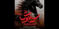 «سیاوش» به هیچ نهادی وابسته نیست؛ هزینه‌ها کاملا شخصی است!