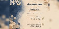 هندسه‌ای از دل چوب‌های خشکیده؛ زبانی تازه در معرق معاصر روایت شد