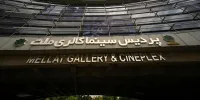 پردیس سینماگالری ملت خانه چهل‌وسومین جشنواره فیلم کوتاه تهران شد
