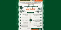 فراخوان همایش «سینمای مقاومت: از نظر تا عمل» منتشر شد