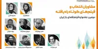 معرفی آثار بخش ملی و بین‌المللی جشنواره فیلم فضای باز 