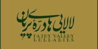 «لالایی‌های دره پریان» با موسیقی عماد توحیدی منتشر شد