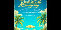 «یک روز آفتابی» روی صحنه می‌رود