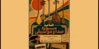 افتتاح موزه صدا و موسیقی در برج آزادی تهران