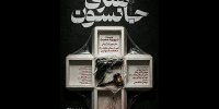 «هنری جانسون» به تالار مولوی می‌رود