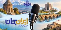 رادیو روایتگر ظرفیت‌ها و زیبایی‌های دیار آذربایجان شد
