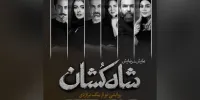 معرفی بازیگران «شاه‌کشان؛ روایتی نو از یک تراژدی»