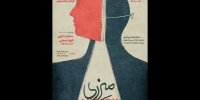 نمایش «میزری» در تماشاخانه ایران‌شهر به صحنه می‌رود