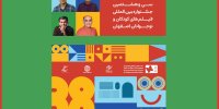 جزئیاتی از کارگاه‌های آموزشی اهالی سینما در جشنواره فیلم کودک