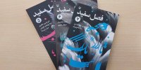 شماره‌های جدید مجموعه نمایشنامه‌های فصل سفید منتشر شد