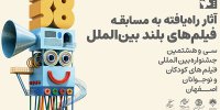 معرفی ۱۱ اثر مسابقه بلند بین‌الملل جشنواره فیلم کودک و نوجوان