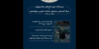 نمایش مستندی درباره رود ارس در موزه هنرهای معاصر تهران