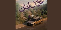 «عروس لبنان» روی آنتن می‌رود؛ روایتی از عشق و ایستادگی در قلب بیروت