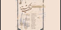 افتتاح نمایشگاه خوشنویسی «طریق شکسته ۲» در نگارخانه رها