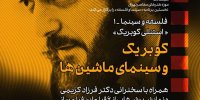 بررسی سینمای کوبریک در موزه هنرهای معاصر