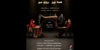 نمایش «همه‌چیز روی میز» به فرهنگسرای ارسباران می‌آید