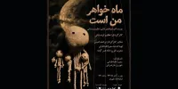 نمایش «ماه خواهر من است» صاحب پوستر شد