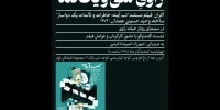 اکران مستند «تب آینه» در سینمای روباز راوی