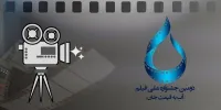 اعلام اسامی آثار راه یافته به جشنواره «آب به قیمت جان»