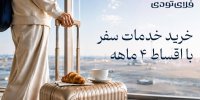 خرید اقساطی سفر به خدمات فلای تودی اضافه شد
