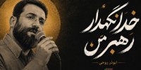 انتشار تازه‌ترین نماهنگ خواننده «سلام فرمانده» برای تشییع رهبر شهید