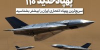 نسخه جدید پهپاد «حدید ۱۱۰»؛ مرگبارترین سلاح ایرانی