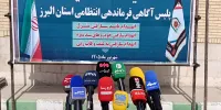 نمایشگاه کشفیات پلیس آگاهی البرز