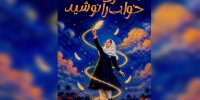 نمایش «دختری که خواب را نوشید» در مشهد