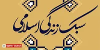 ذوعلم: همدلی و خودباوری، از نقاط قوت سبک زندگی ایرانی اسلامی است
