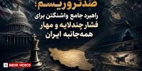 کمری تشریح کرد؛ راهبرد سه‌لایه تسلیح تروریست‌ها و معترضان چیست؟