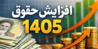 تصویب سقف ۱۳۰ میلیونی حقوق کارکنان دولت در سال ۱۴۰۵/ کدام گروه مستثنا شدند؟