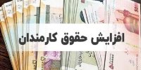 خبر مهم درباره زمان افزایش حقوق /معاون رییس‌جمهور: از این تاریخ افزایش حقوق می‌شود