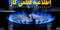 گاز این مناطق فردا قطع می‌شود