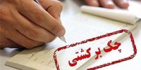تصمیم مهم درباره دارندگان چک‌های برگشتی/ اطلاعات این افراد را به ما بدهید