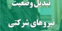 با تغییر وضعیت نیروهای شرکتی به قراردادی، عدالت از دست رفته را برگردانید