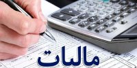 تمدید مهلت بخشودگی جرایم مالیاتی تا سال ۱۴۰۵