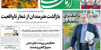 پیشنهاد روزنامه اطلاعات:برای مبارزه با تورم، همان کاری را انجام دهید که پوتین در جنگ اوکراین کرد/ نظام بانکی و مالیاتی و پرداخت یارانه  باید اصلاح شود