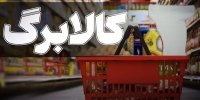 چراغ سبز مجلس برای افزایش کالابرگ/ رقم کالابرگ چقدر افزایش می‌یابد؟
