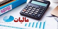 سقف جدید معافیت مالیاتی اعلام شد/ این مشاغل از مالیات معاف شدند