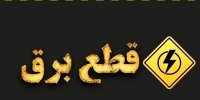 وزارت نیرو تکلیف خاموشی‌ها در کشور را روشن کرد/ خاموشی‌های برنامه‌ریزی‌شده تمام شد؟
