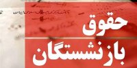 تکلیف نحوه محاسبه حقوق بازنشستگان جدید مشخص شد