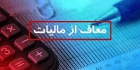 فوری؛ این گروه از پرداخت مالیات معاف شدند/ جزییات