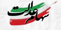 نماینده مجلس: سهام عدالت دارایی‌ مردم است، به دولت تعلق ندارد