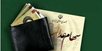 خبر جدید درباره آزادسازی سهام عدالت / طرح فروش سهام عدالت اجرا می‌شود؟